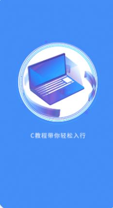 安卓c语言编程教学app手机版 v1.0.2软件下载