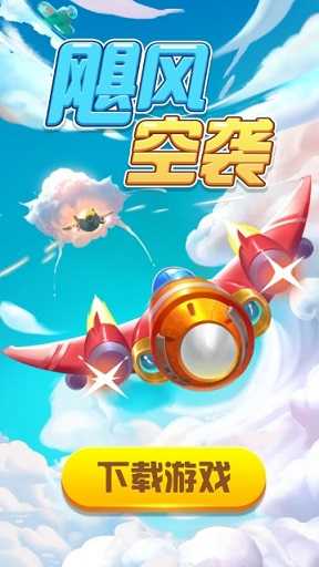 飓风空袭红包最新版v1.3.0下载