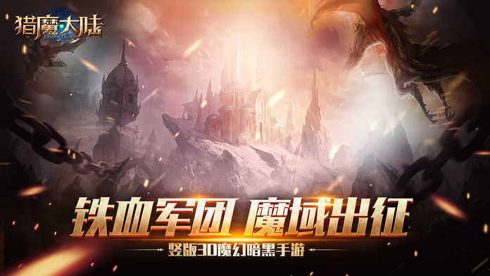 猎魔大陆最新版