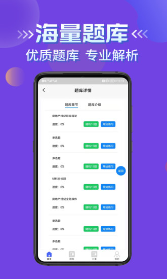 房产经纪人考试学知题app手机版 v1.0