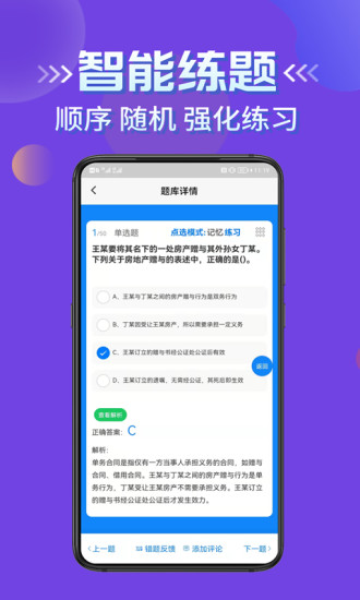 安卓房产经纪人考试学知题app手机版 v1.0app