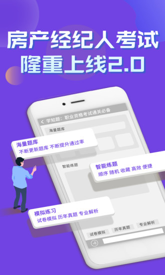 安卓房产经纪人考试学知题app手机版 v1.0软件下载