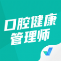 口腔健康管理师考试聚题库app手机版 v1.3.1