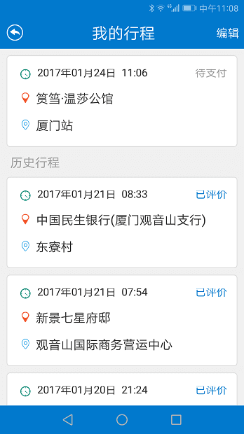 安卓随缘出行v1.0.3app