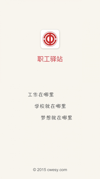 安卓职工驿站软件下载