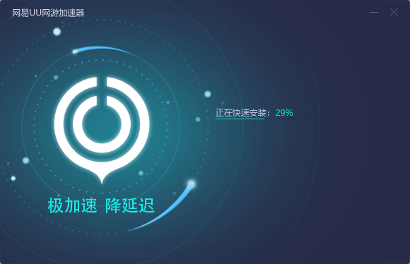 网易uu网游加速器  5.7.8