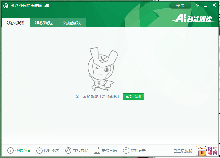 迅游网游加速器  2.9.4.0app下载