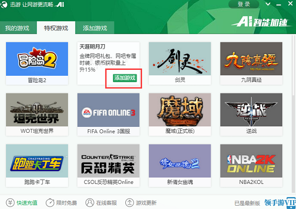迅游网游加速器  2.9.4.0