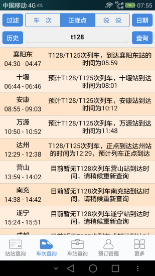 盛名时刻表手机版app