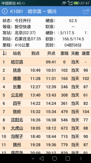 盛名时刻表手机版app下载