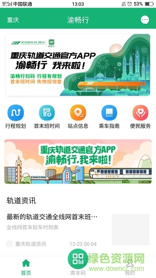 渝畅行app安卓版下载