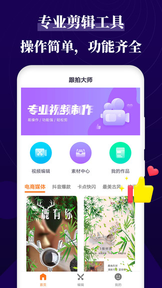 安卓跟拍大师最新版app