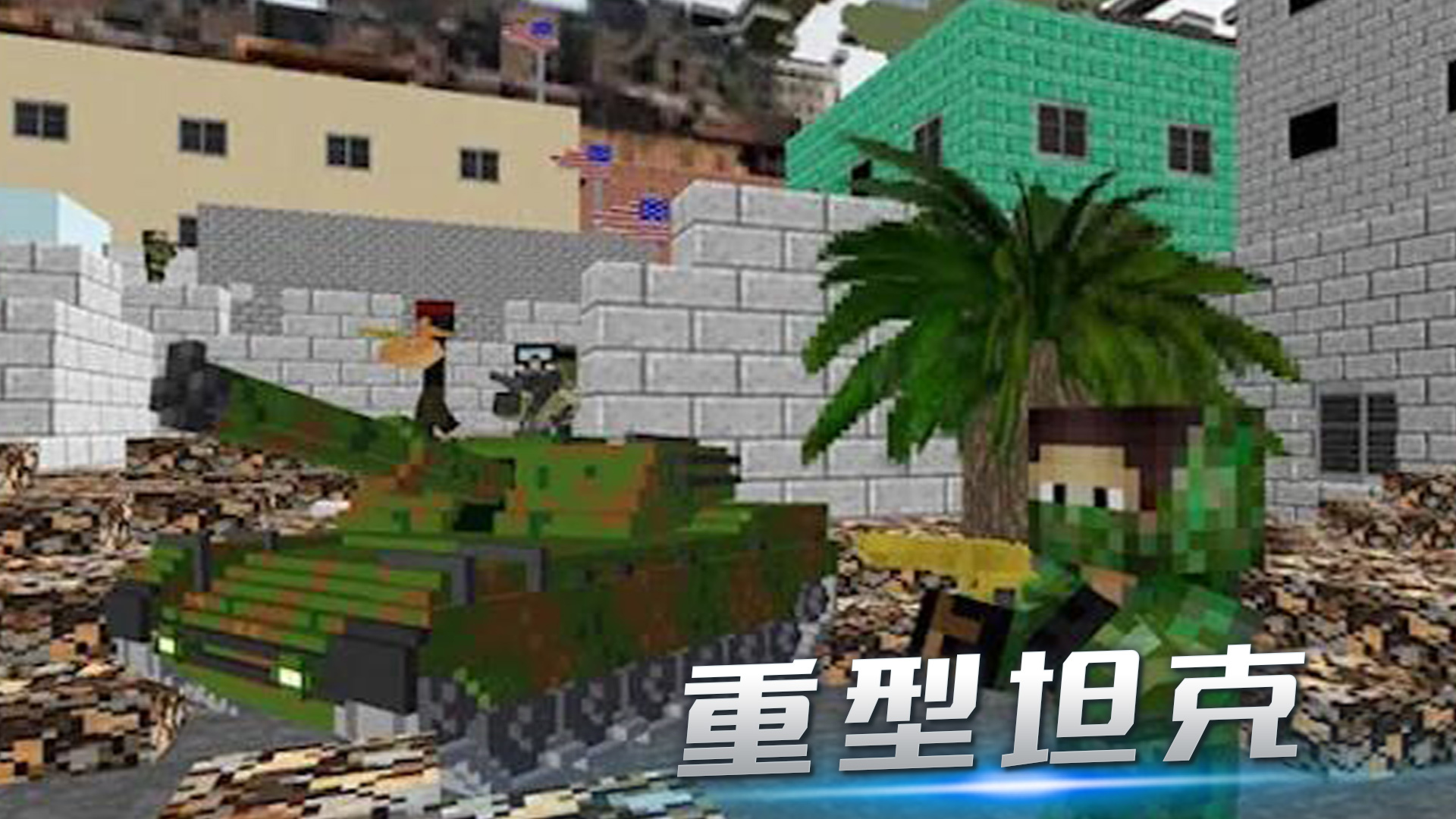 像素人越狱游戏官方安卓版 v2.1下载