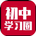 初中学习圈app官方版 v1.1