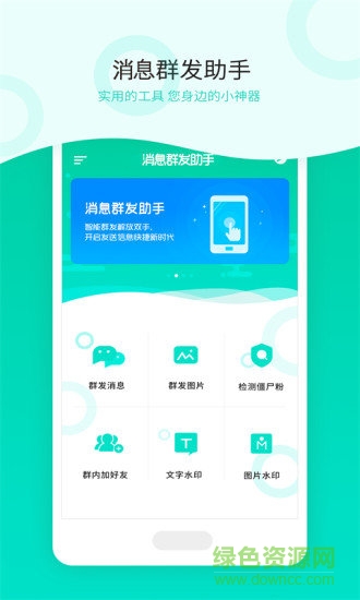 消息群发app下载