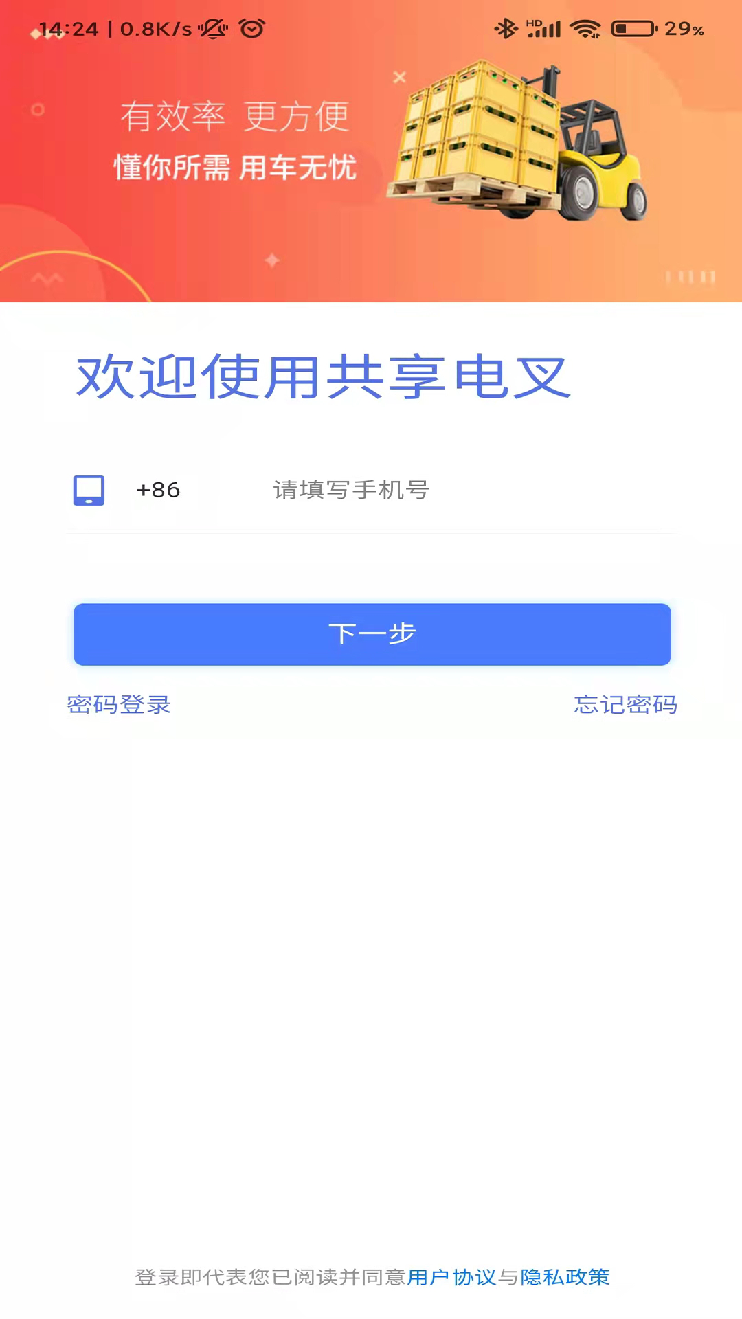 安卓共享电叉租赁app官方版 v1.0.9软件下载