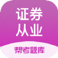 证券从业资格帮考题库app官方版最新版 v2.8.2