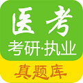 医考真题app安卓版 v1.0