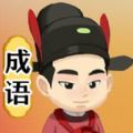 画个成语学习app官方版 v1.0.05.09