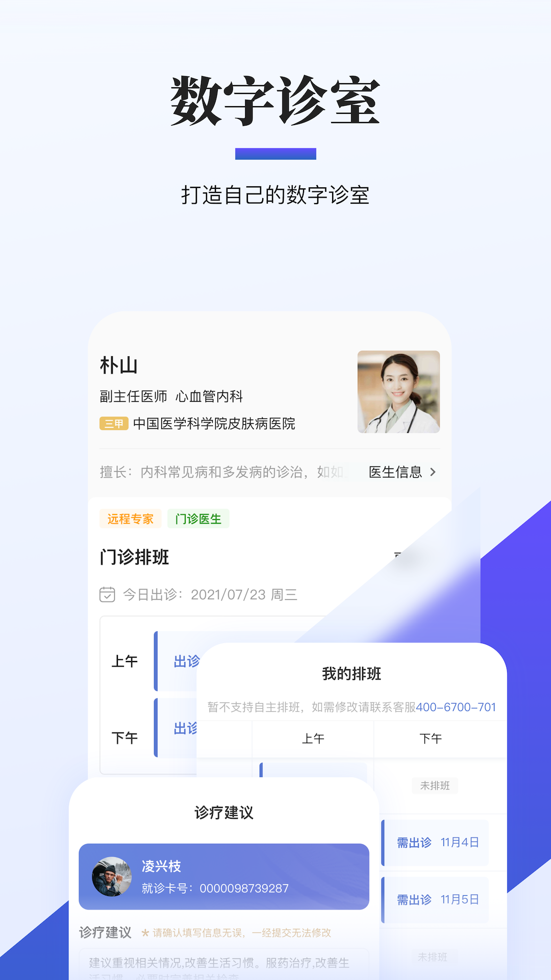 安卓远程联合门诊医生端app