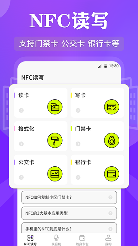 nfc管家免费版下载