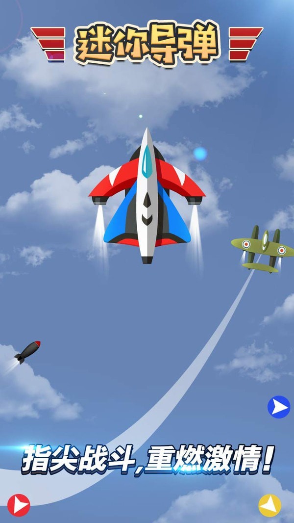 迷你导弹免费版