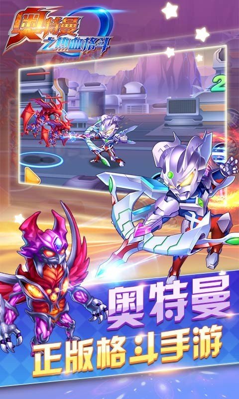 奥特曼之热血格斗内购破解版3d下载