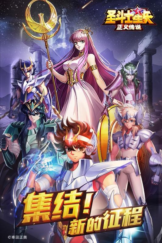 圣斗士星矢：正义传说无限技能版