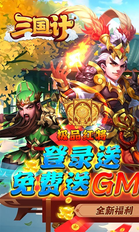 安卓三国计2022app