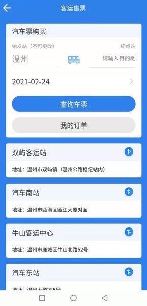 安卓温州交运手机版app