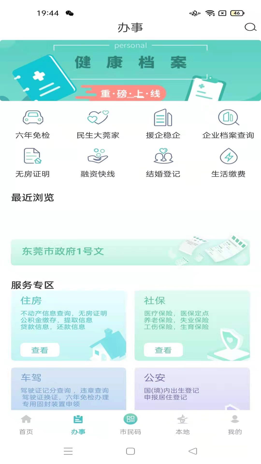 i莞家app官方版 v2.0.6