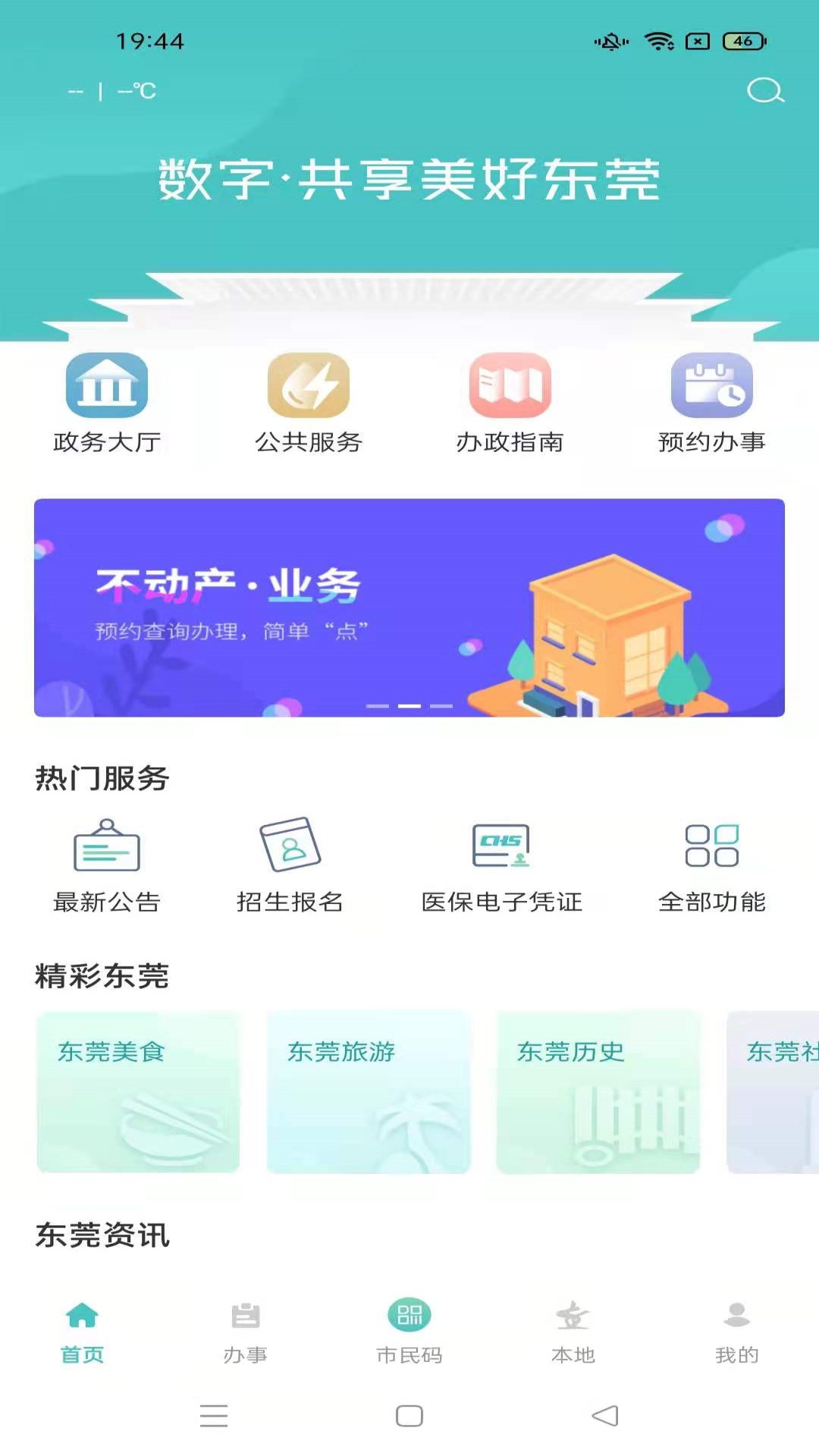 安卓i莞家app官方版 v2.0.6app