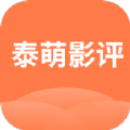 泰萌影评app官方版 v1.1