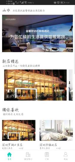 安卓山水酒店安卓版app