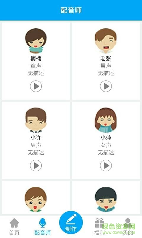 安卓配音师appapp