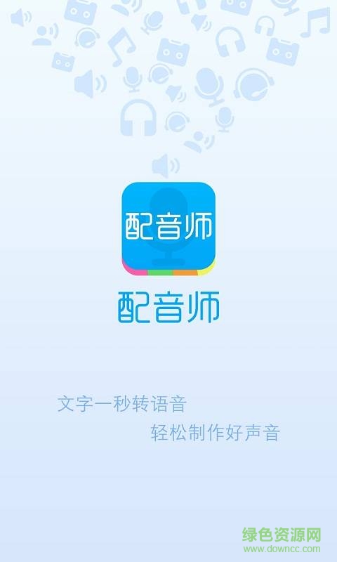 配音师app下载