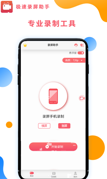 极速录屏助手app