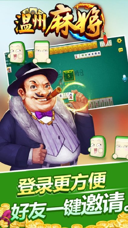 一起温州麻将台炮平阳下载