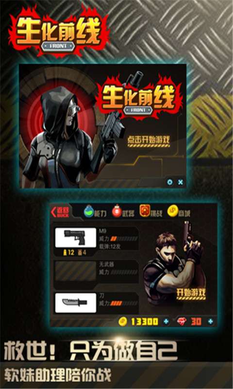 安卓生化前线app