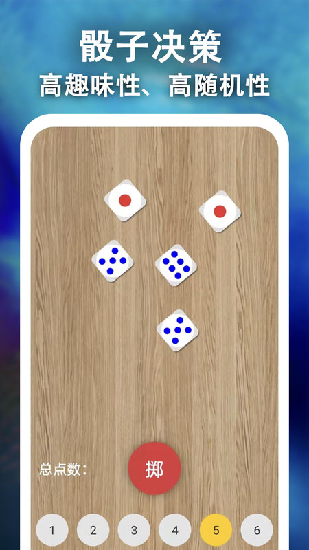 安卓骰子决策app安卓版 v1.0.3app