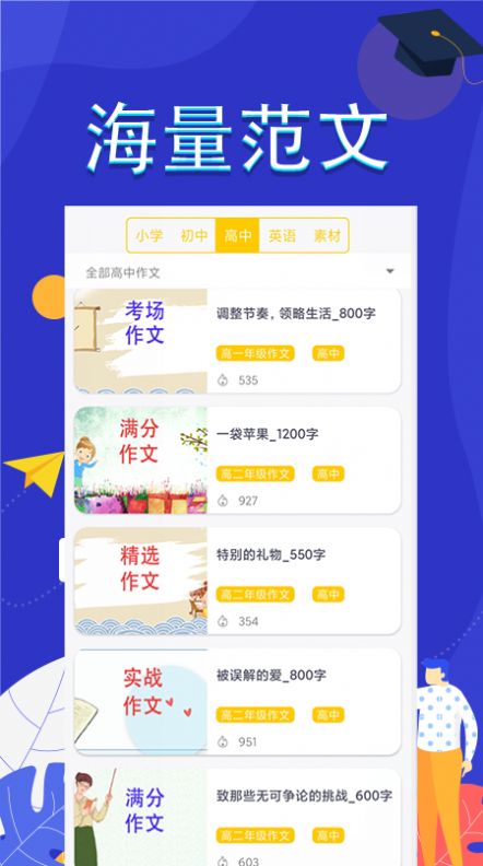安卓作文满分素材app手机版 v1.0app