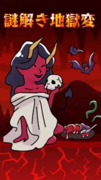 安卓解开地狱之谜游戏安卓版 v1.0.0软件下载