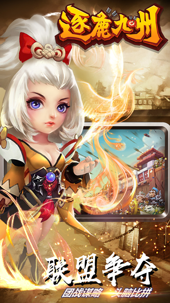 安卓逐鹿九州手游软件下载