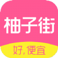 柚子街购物平台app最新版下载 v3.7.0