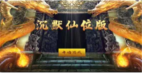 安卓沉默仙位版app