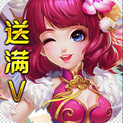 齐天记送真充无限版