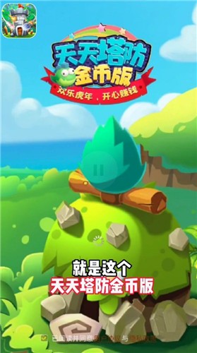 安卓天天塔防金币版软件下载