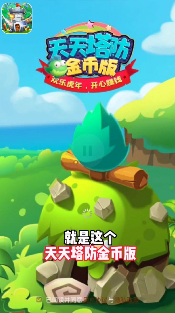 天天塔防金币版游戏领红包官方版 v1.0
