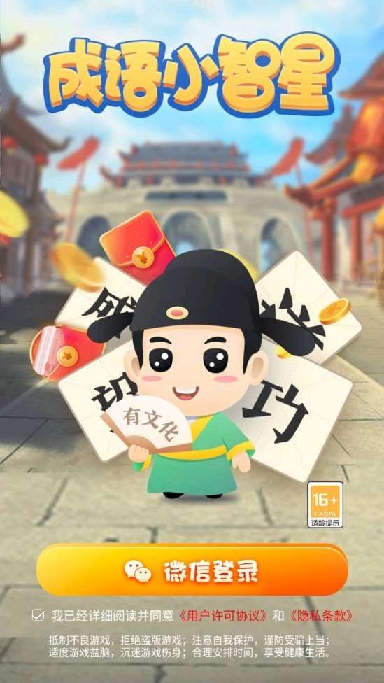 安卓成语小智星红包版app