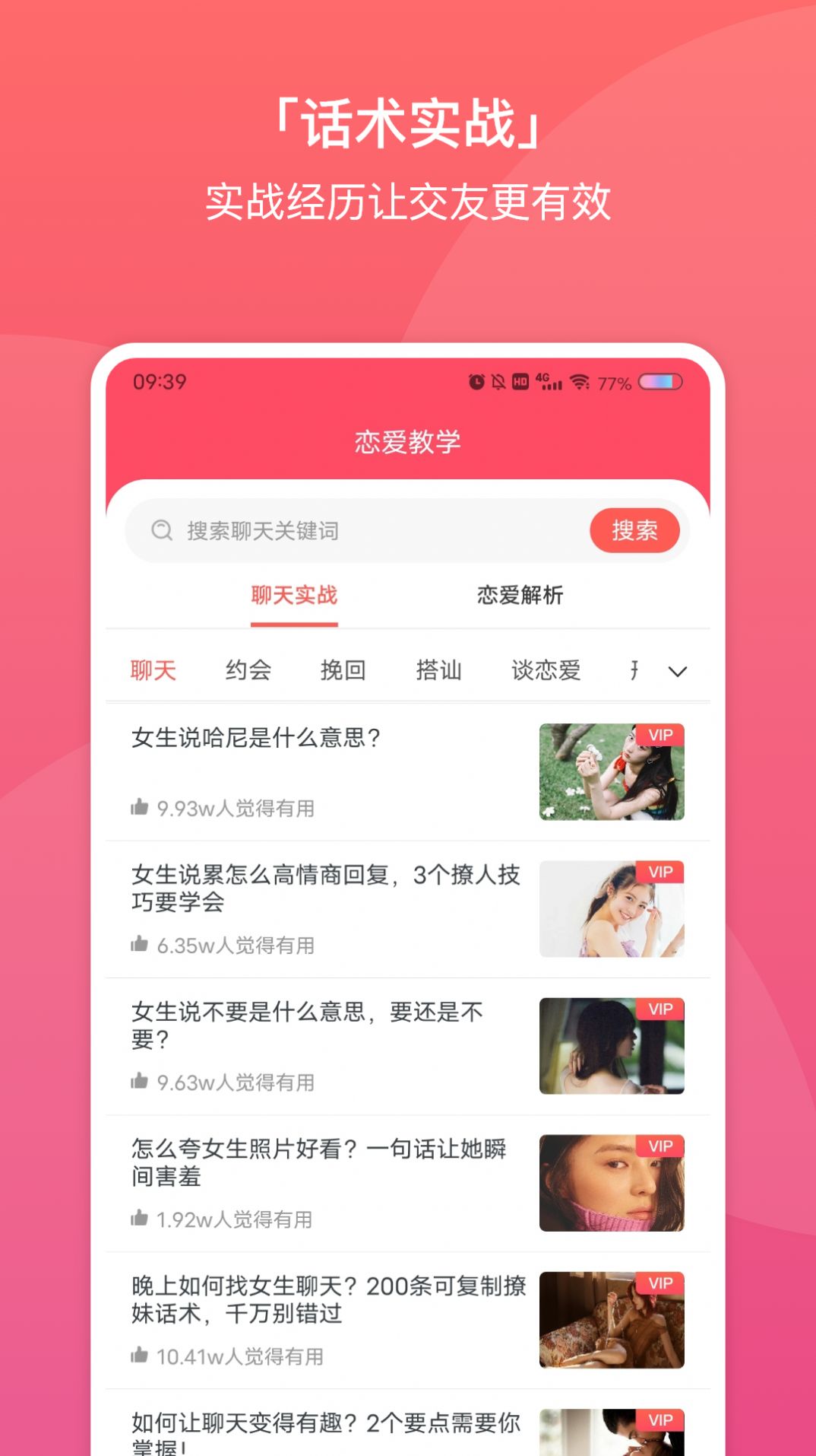 超时代聊天恋爱话术大全app安卓版 v1.0.1